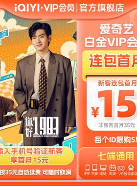 【连续包月】爱奇艺白金VIP会员月卡1个月会员支持电视端你好1983