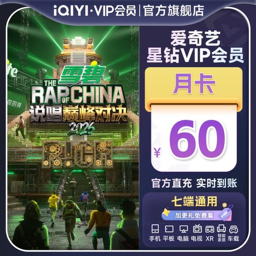 【星钻月卡】爱奇艺星钻vip会员月卡1个月  说唱巅峰对决2026