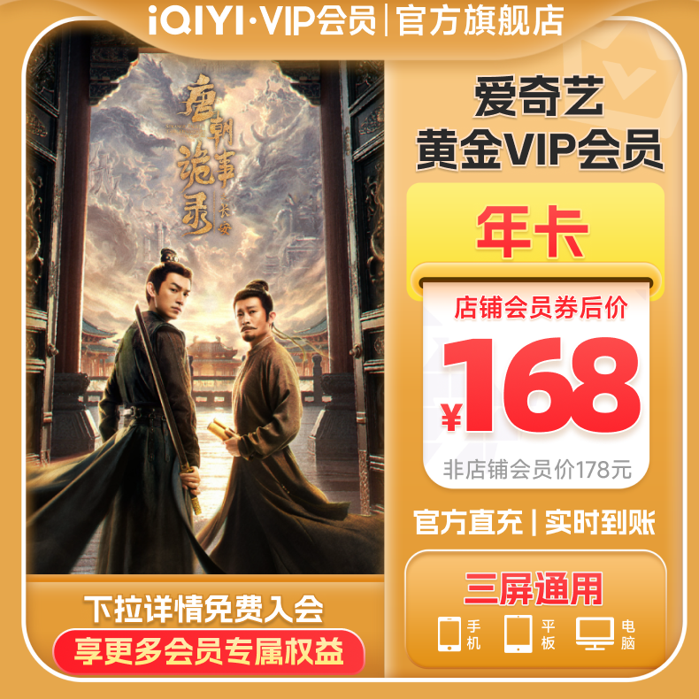 爱奇艺黄金vip会员年卡12个月视频会员唐朝诡事录之长安爱奇艺vip