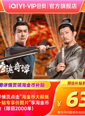 爱奇艺白金vip会员季卡银河奇异果支持电视端 唐诡奇谭