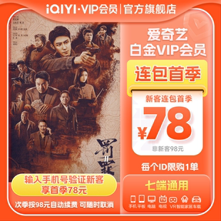 卡3个月支持电视端 爱奇艺白金VIP会员季 卡 罚罪2黄景瑜 连包季