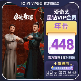 唐诡奇谭 爱奇艺星钻VIP会员年卡12个月银河奇异果 星钻年卡