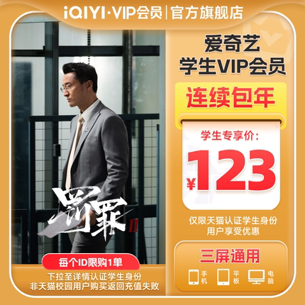 【学生年卡专享价123】爱奇艺黄金vip会员年卡12个月 罚罪2王传君