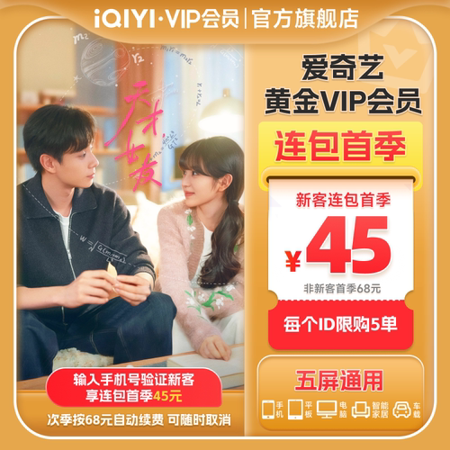 【连续包季】爱奇艺黄金vip会员3个月黄金季卡 天才，女友