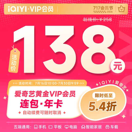 【16日10点开抢】爱奇艺黄金vip会员年卡12个月官方直充 雀骨