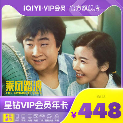 爱奇艺星钻VIP会员年卡12个月银河奇异果VIP视频会员可电视端