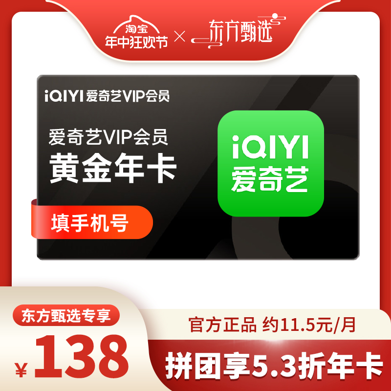 【年中狂欢节】爱奇艺黄金vip12个月爱奇艺会员年卡 不支持电视