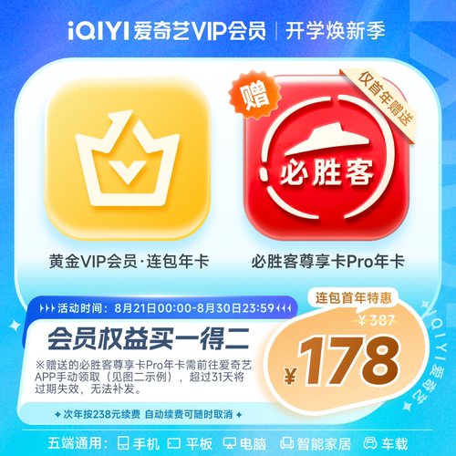 【黄金+必胜客尊享卡Pro】爱奇艺黄金连包vip会员年卡必胜客年卡