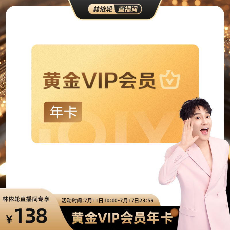 【林依轮直播间】爱奇艺黄金vip会员年卡12个月会员不支持TV端