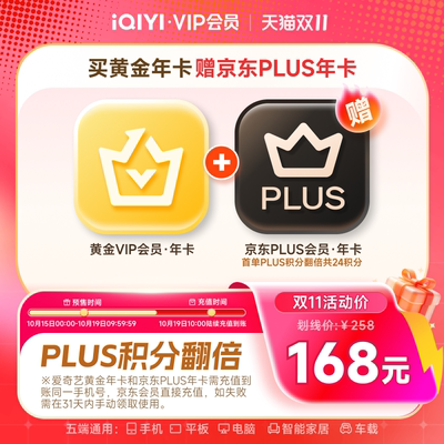 【今晚0点开抢】爱奇艺黄金vip年卡12个月+京东PLUS年卡会员