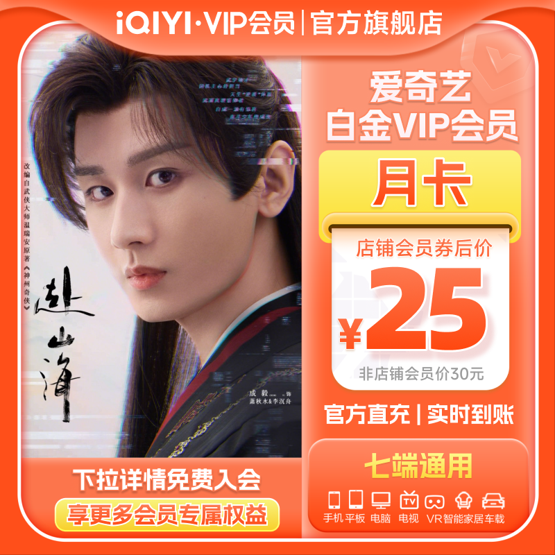 爱奇艺白金VIP会员月卡1个月 支持银河奇异果视频会员赴山海 成毅