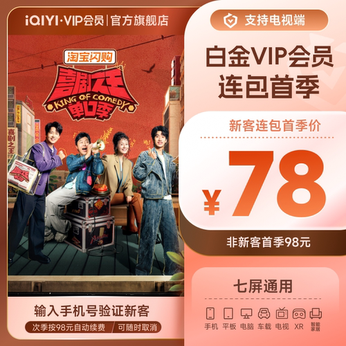 【连包季卡】爱奇艺白金VIP会员季卡3个月支持电视喜剧之王单口季