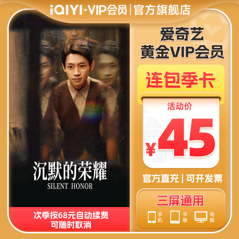 【连续包季】爱奇艺黄金vip会员3个月黄金季卡赴山海沉默的荣耀