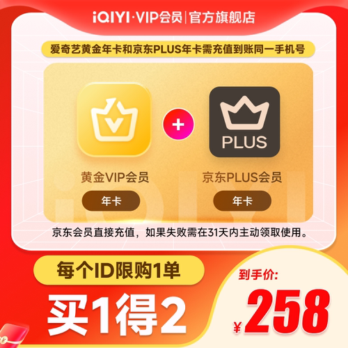 【黄金JD联名卡】爱奇艺黄金vip会员年卡12个月+京东PLUS会员年卡