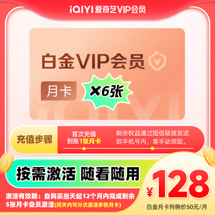 6张 爱奇艺白金VIP囤囤卡会员月卡 下拉详情领淘金币补贴