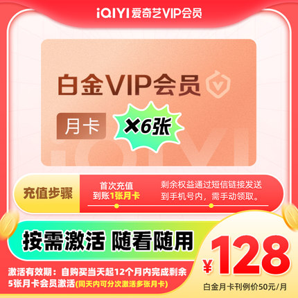【下拉详情领淘金币补贴】爱奇艺白金VIP囤囤卡会员月卡*6张
