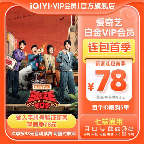 【连包季卡】爱奇艺白金VIP会员季卡3个月支持电视喜剧之王单口季