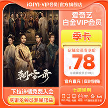 爱奇艺白金vip会员季卡3个月银河奇异果视频会员 支持电视 JFJQG