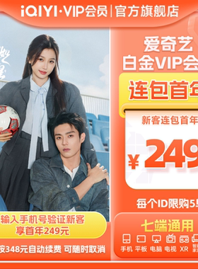 【连包年卡】爱奇艺白金vip会员年卡12个月直充支持电视 灿如繁星