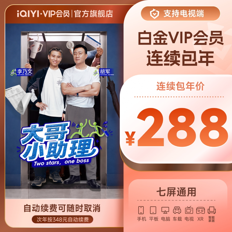 【白金连包】爱奇艺白金vip会员年卡12个月银河奇异果支持电视图片