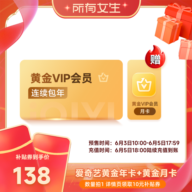 所有女生【全款预售】爱奇艺黄金vip会员连包年卡12个月+1个月