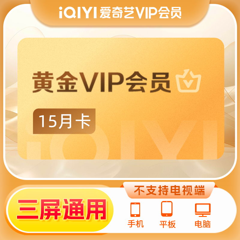 【详情页领补贴】爱奇艺黄金vip会员15月 黄金会员 爱奇艺vip