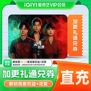 爱奇艺加更礼通兑券 加更礼爱奇艺会员vip家业