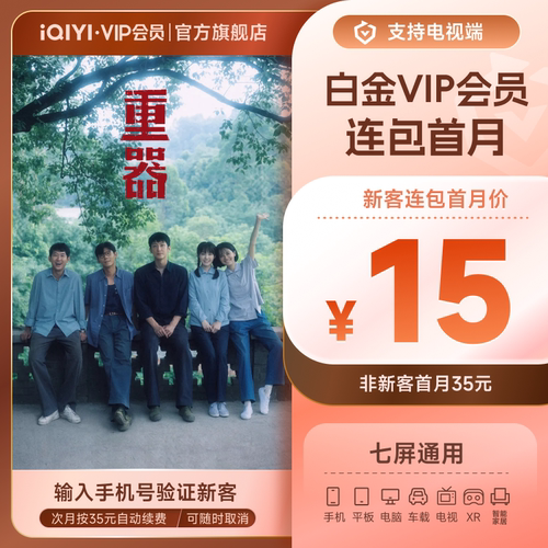【连续包月】爱奇艺白金VIP会员月卡1个月支持电视端 《重器》