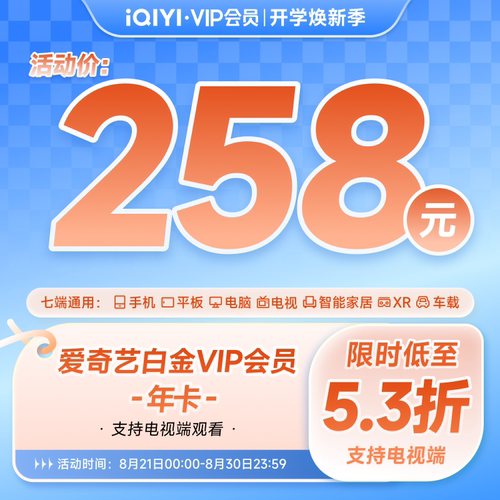 【白金年卡】爱奇艺白金vip会员12个月支持电视端会员 天才，女友