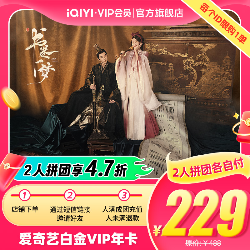【拼团各自付】爱奇艺白金vip会员年卡12个月银河奇异果 书卷一梦