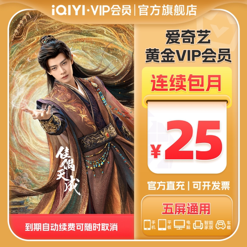 【连包月卡】爱奇艺黄金vip会员1个月连续包月卡佳偶天成