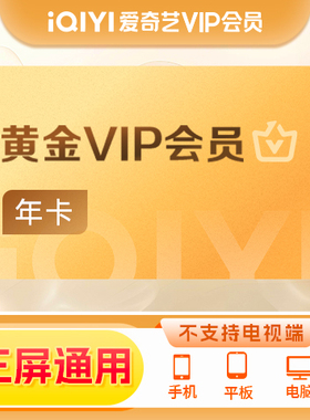 【教师专享】爱奇艺黄金vip会员年卡12个月影视会员爱奇艺会员 JS