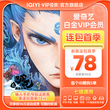 【连包季卡】爱奇艺白金VIP会员季卡3个月支持电视端 哪吒 定风波