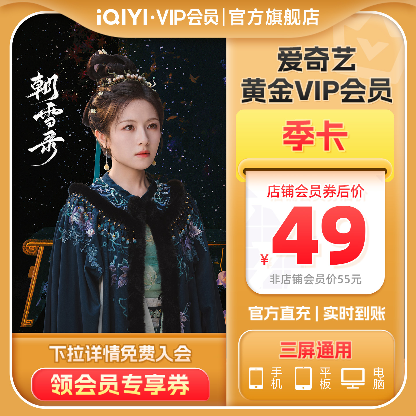 爱奇艺黄金vip会员3个月季卡视频vip会员【充值中心】朝雪录