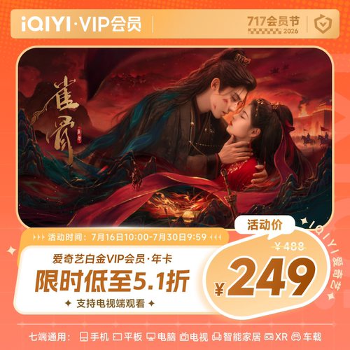 【16日10点开抢】爱奇艺白金vip会员年卡12个月直充支持电视