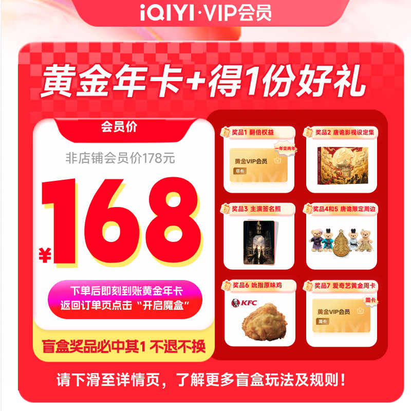 【年卡+奖品】爱奇艺黄金VIP年卡会员+盲盒奖品7中1 唐朝诡事录3