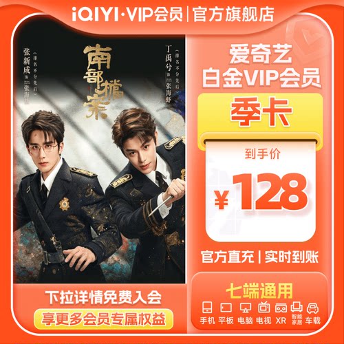 爱奇艺白金vip会员季卡 银河奇异果 支持电视端 爱奇艺白金会员