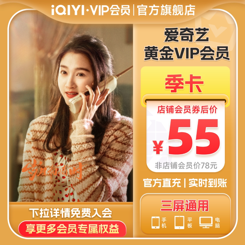 爱奇艺黄金vip会员季卡不支持电视 爱奇艺3个月会员vip岁月有情时