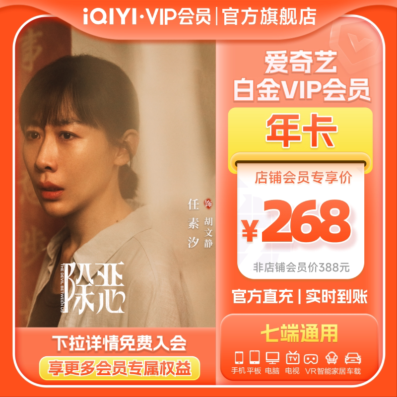 【白金年卡】爱奇艺白金vip会员年卡12月爱奇艺vip除恶任素汐王骁