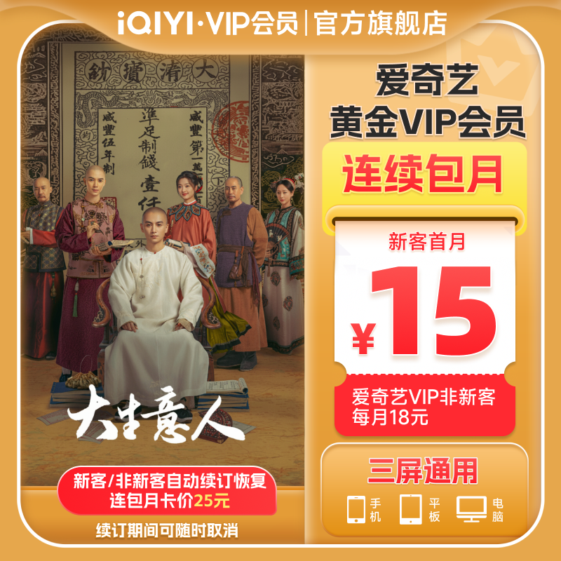 【连包月卡】爱奇艺黄金vip会员直充爱奇艺月卡 大生意人陈晓孙千