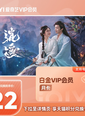 【88VIP积分+钱购】爱奇艺白金VIP会员1个月支持TV端 爱奇艺月卡