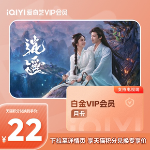 爱奇艺白金VIP会员1个月支持TV端 钱购 爱奇艺月卡 88VIP积分