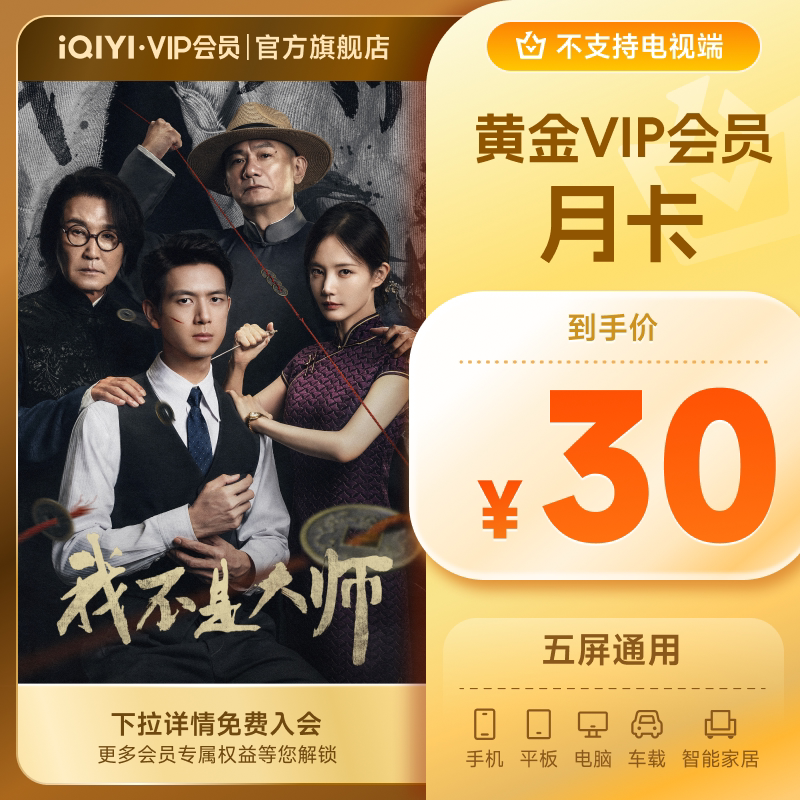 【黄金月卡】爱奇艺黄金vip直充会员1个月会员 我不是大师