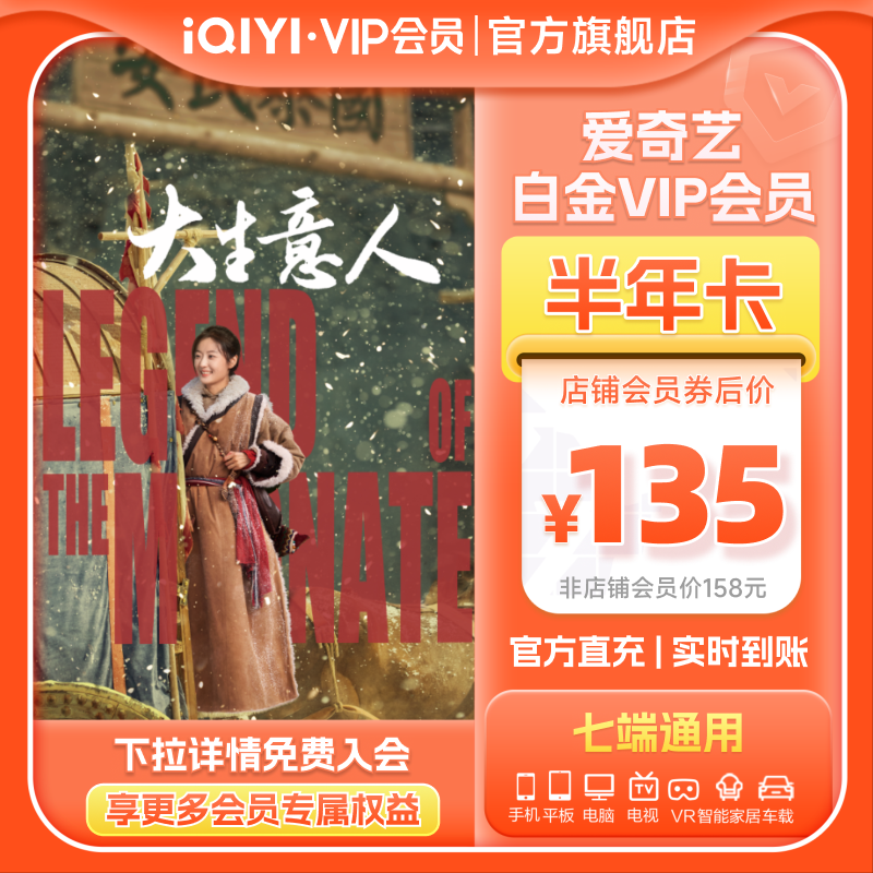 爱奇艺白金VIP半年卡6个月视频会员手机号直充支持TV大生意人陈晓