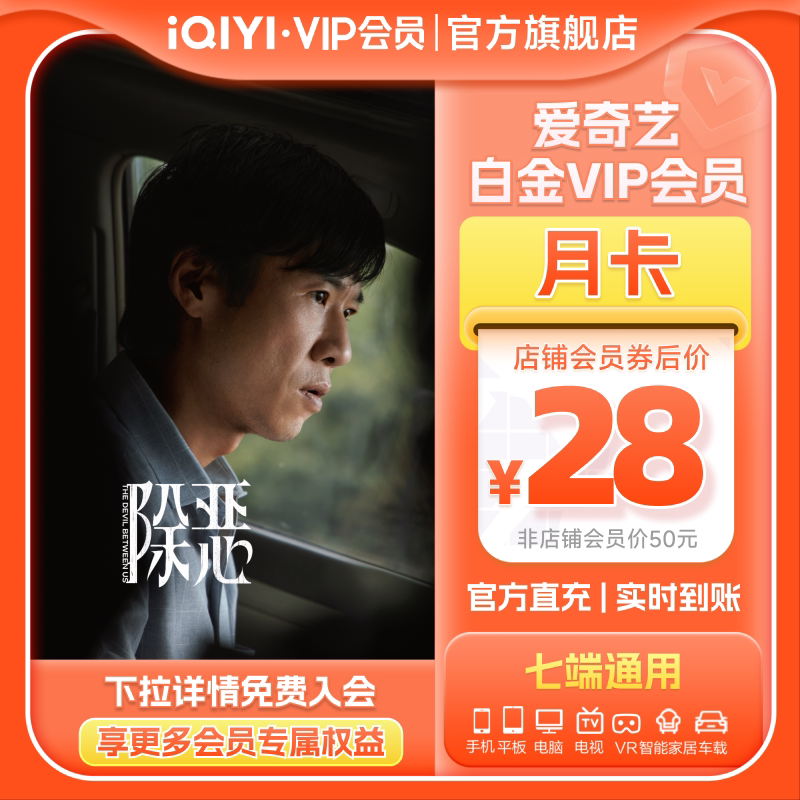 爱奇艺白金VIP会员月卡1个月支持银河奇异果视频 除恶任素汐王骁