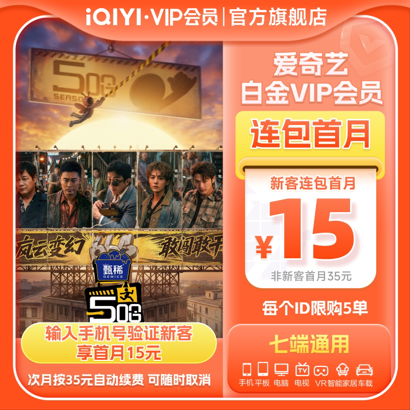 【连续包月】爱奇艺白金VIP会员月卡1个月会员支持电视端危险关系