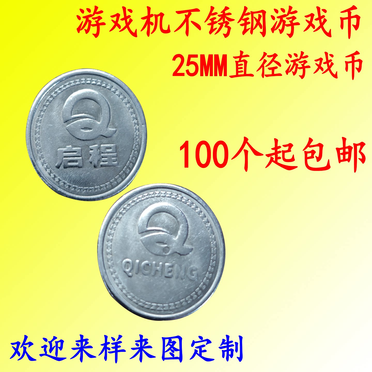 儿童游戏机不锈钢游戏币 摇摇车游艺机超市电玩城娃娃机代币定制