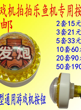 拍拍乐按钮加厚按键儿童套牛机鱼机微动开关游戏机发炮按键配件