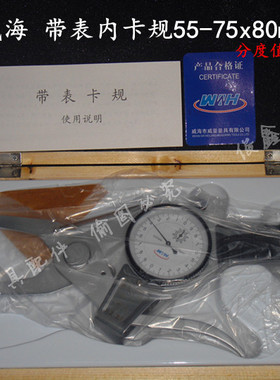 带表卡规 威海 带表内卡规55-75x80mm 分度值0.01mm 俊鑫量