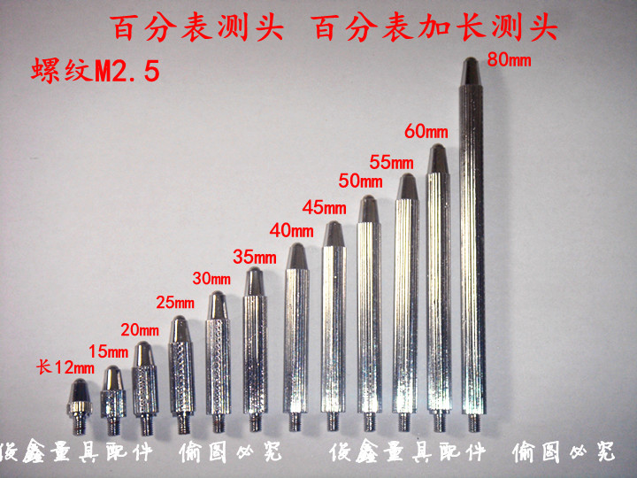 百分表下测头加长测头(带螺纹长)M2.5xL12mm—L80mm